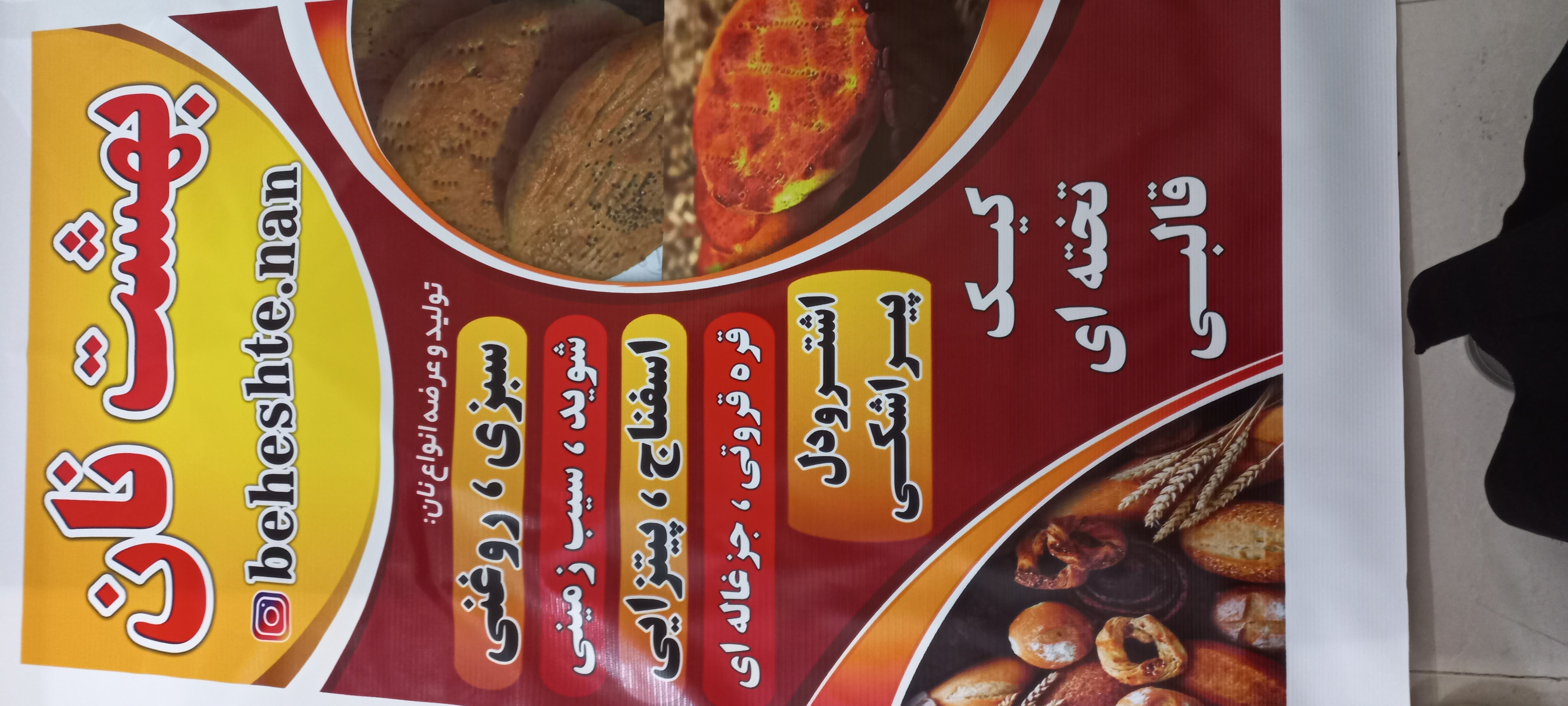 بهشت نان