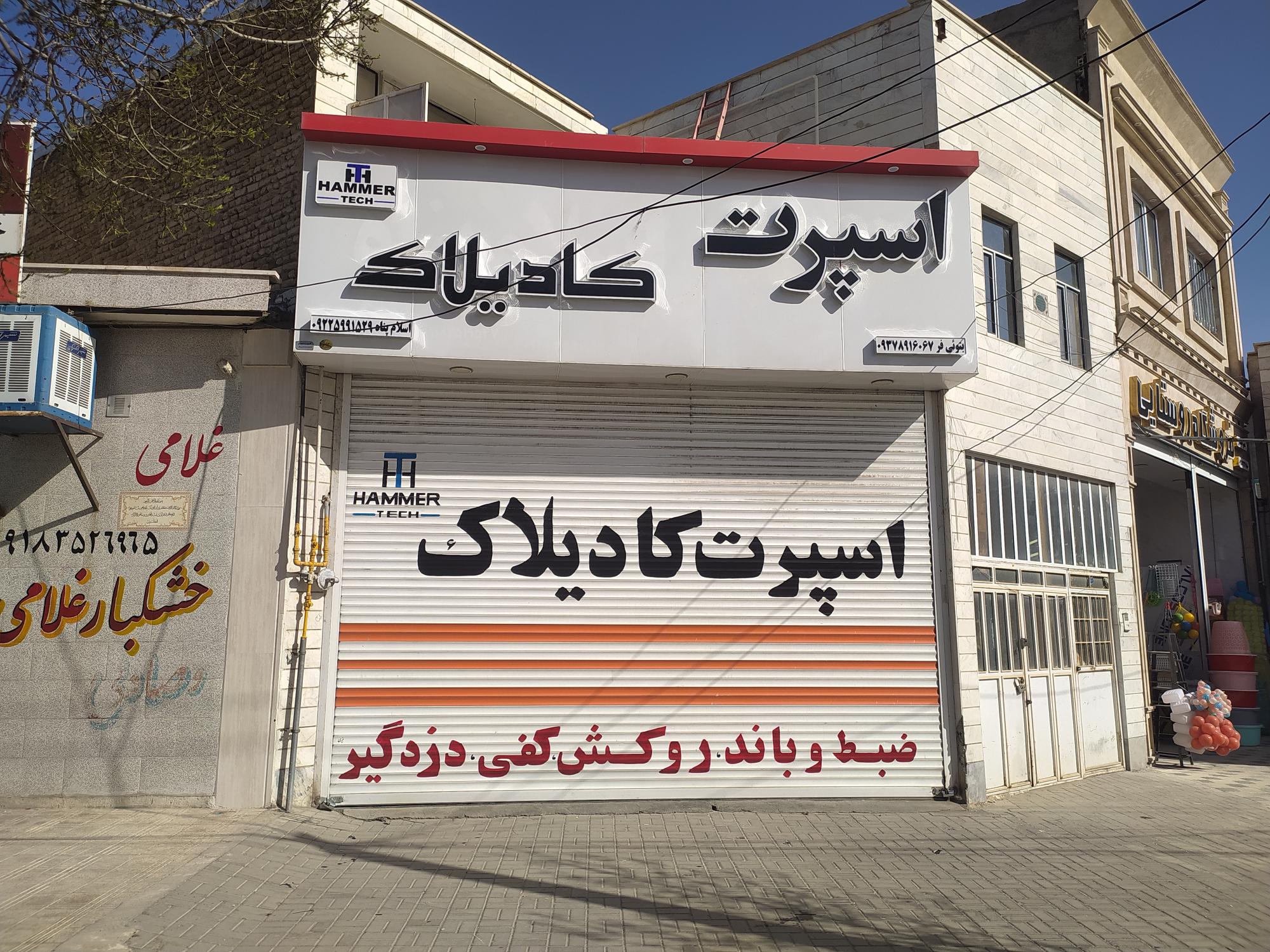 فروشگاه اسپرت کادیلاک ملایر