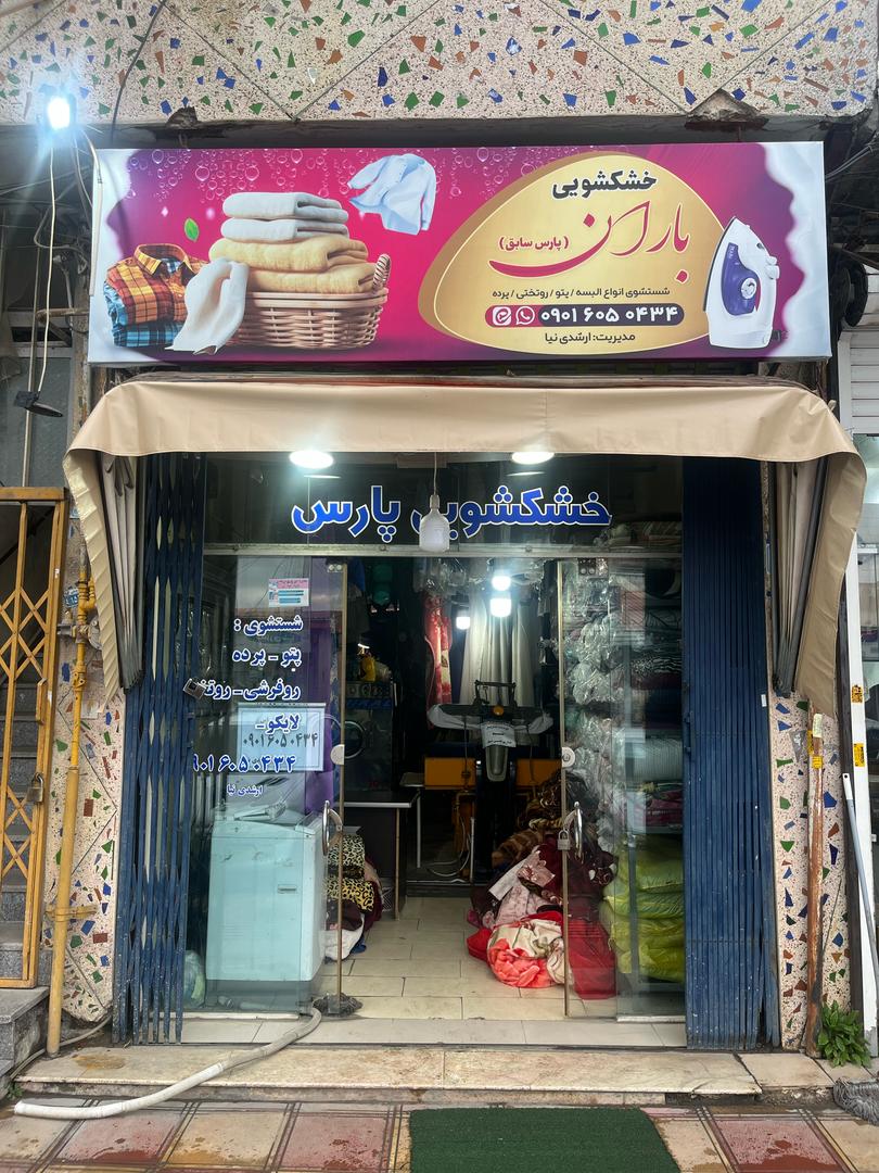 خدمات خشکشویی باران