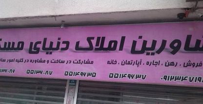 مشاورین املاک دنیای مسکن