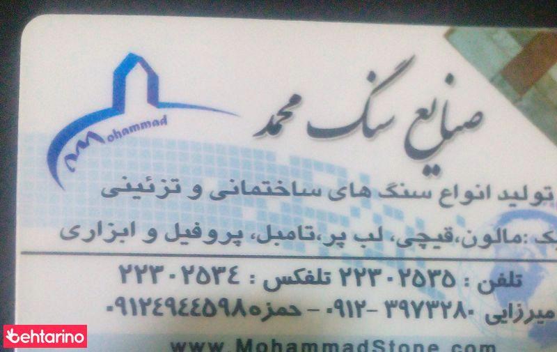 صنایع سنگ محمد