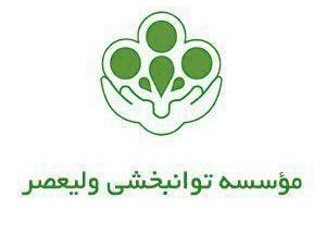 مرکز توانبخشی امید عصر