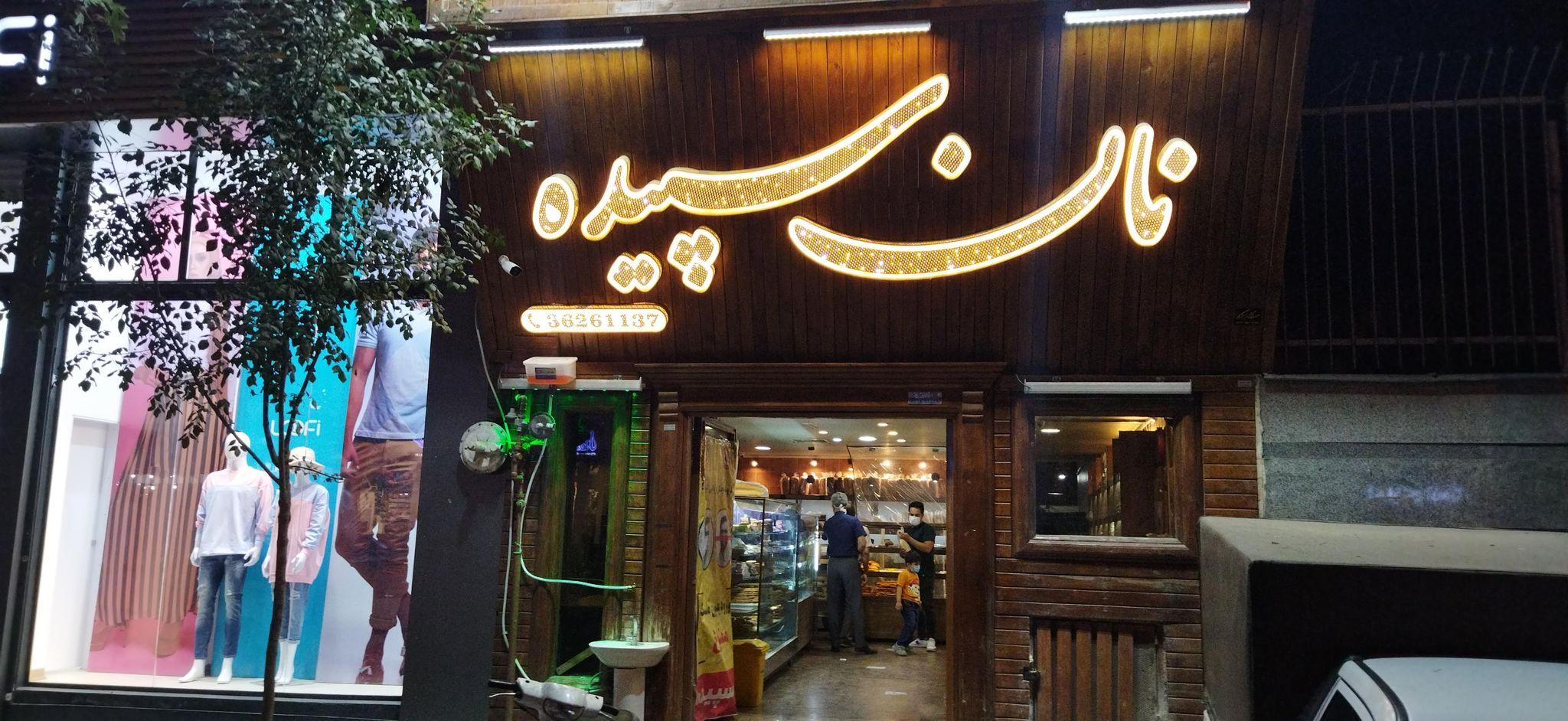 نان فانتزی سپیده