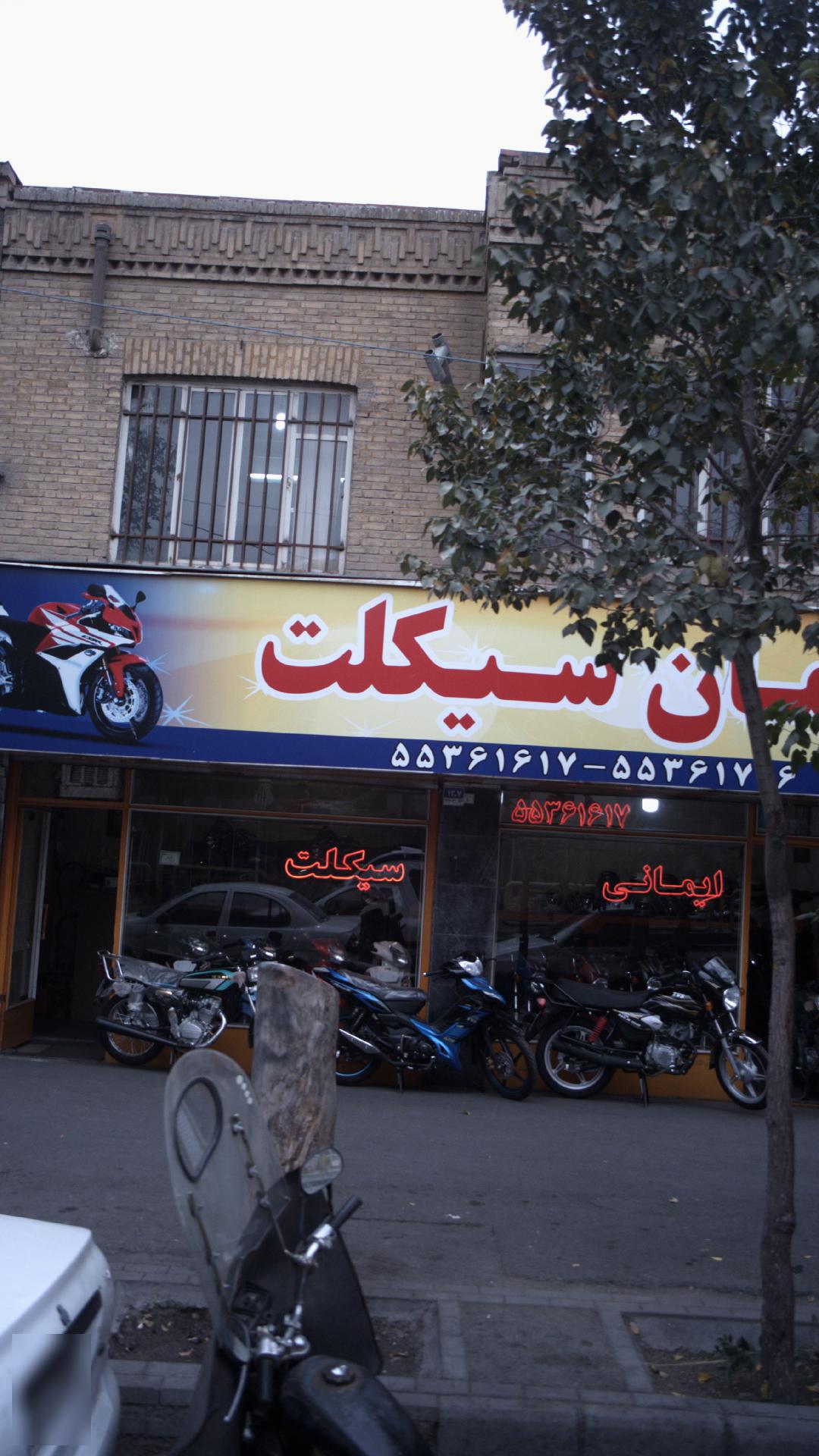ایمان سیکلت