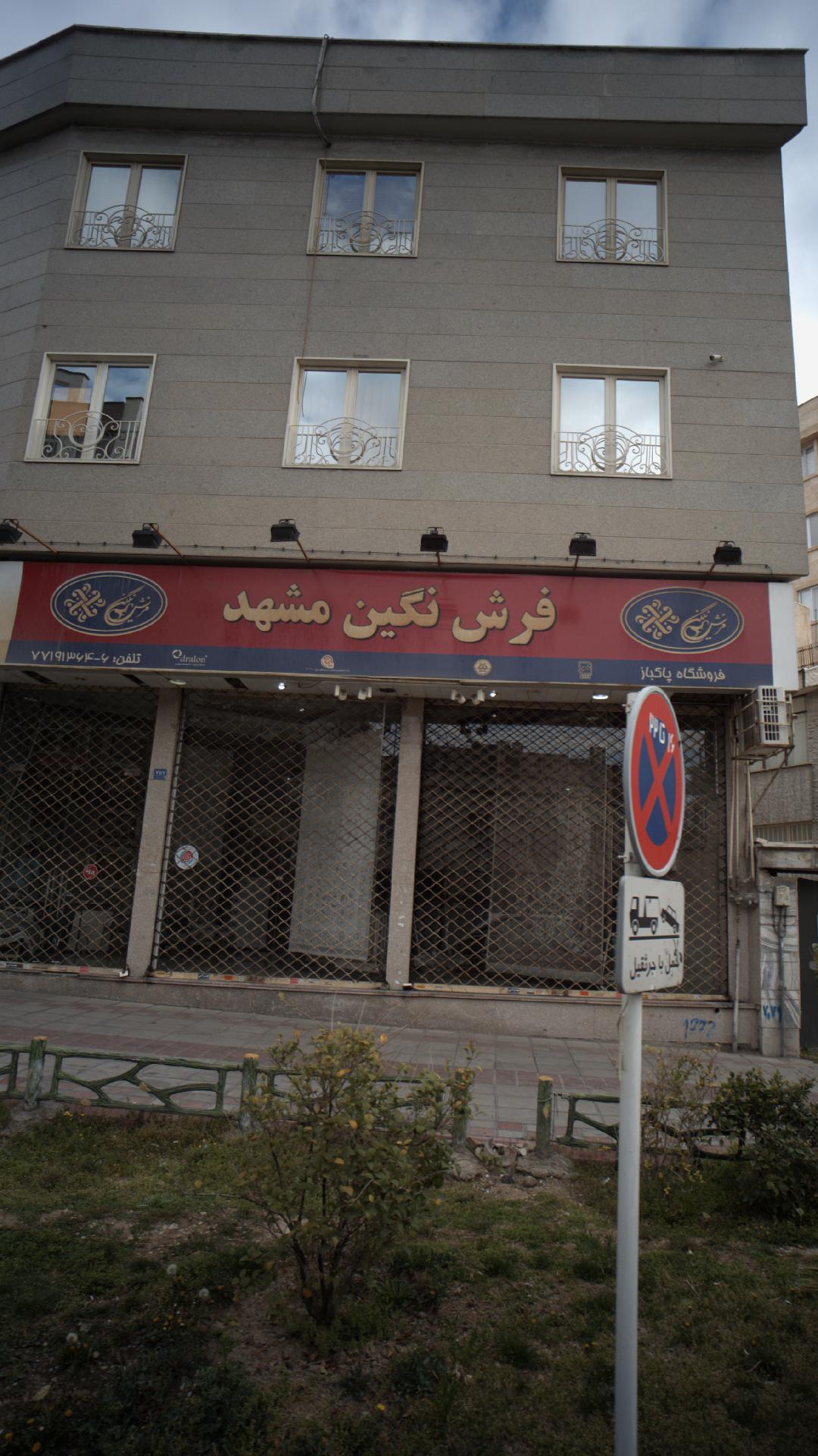 فرش نگین مشهد
