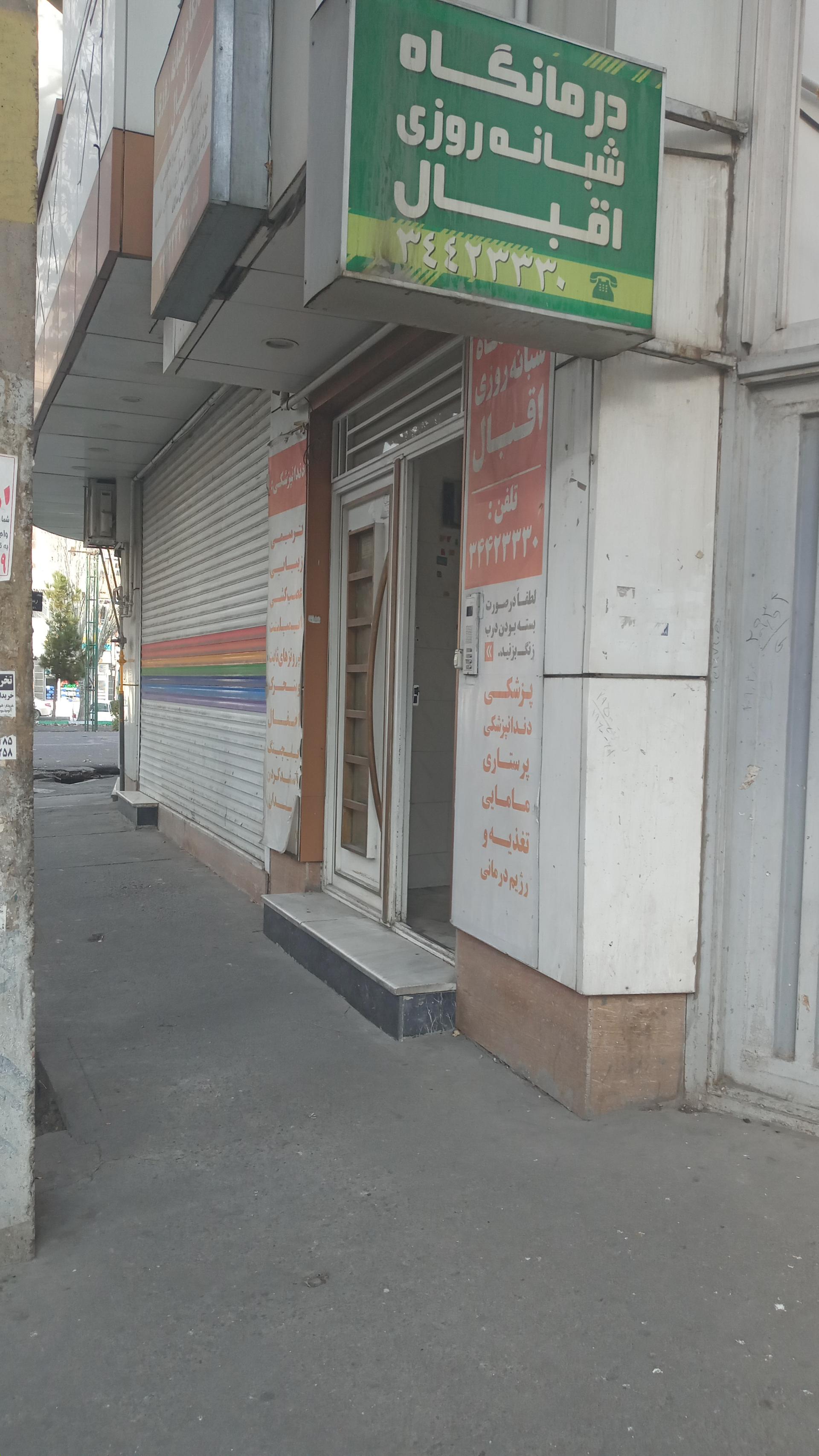 کلینیک حمزه سید الشهدا