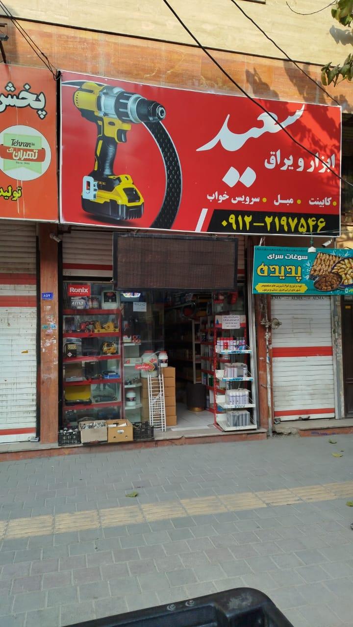 فروشگاه رنگ ابزار مبل زارعی