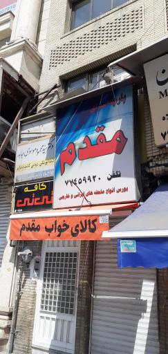 کالای خواب مقدم