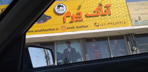 آناک چرم