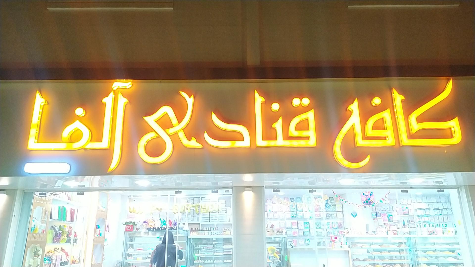 کافه قنادی آلفا