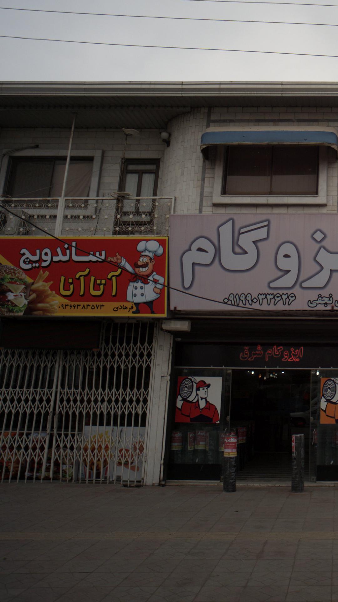 ساندویچ آتانا