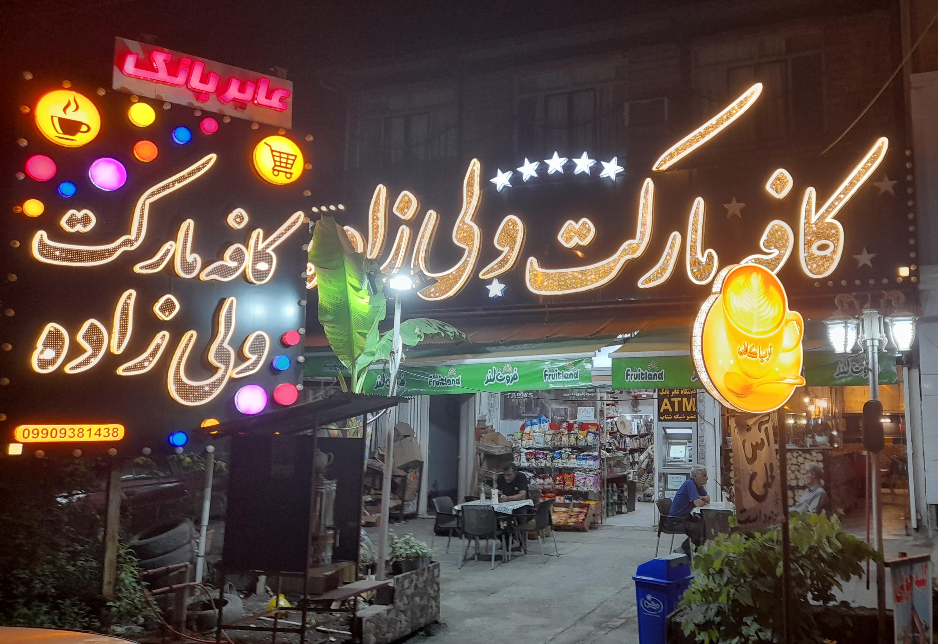 کافه مارکت ولی زاده