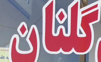 نانوایی لواشی گلنان