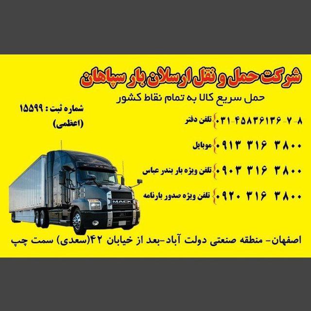 شرکت حمل ونقل ارسلان بار سپاهان