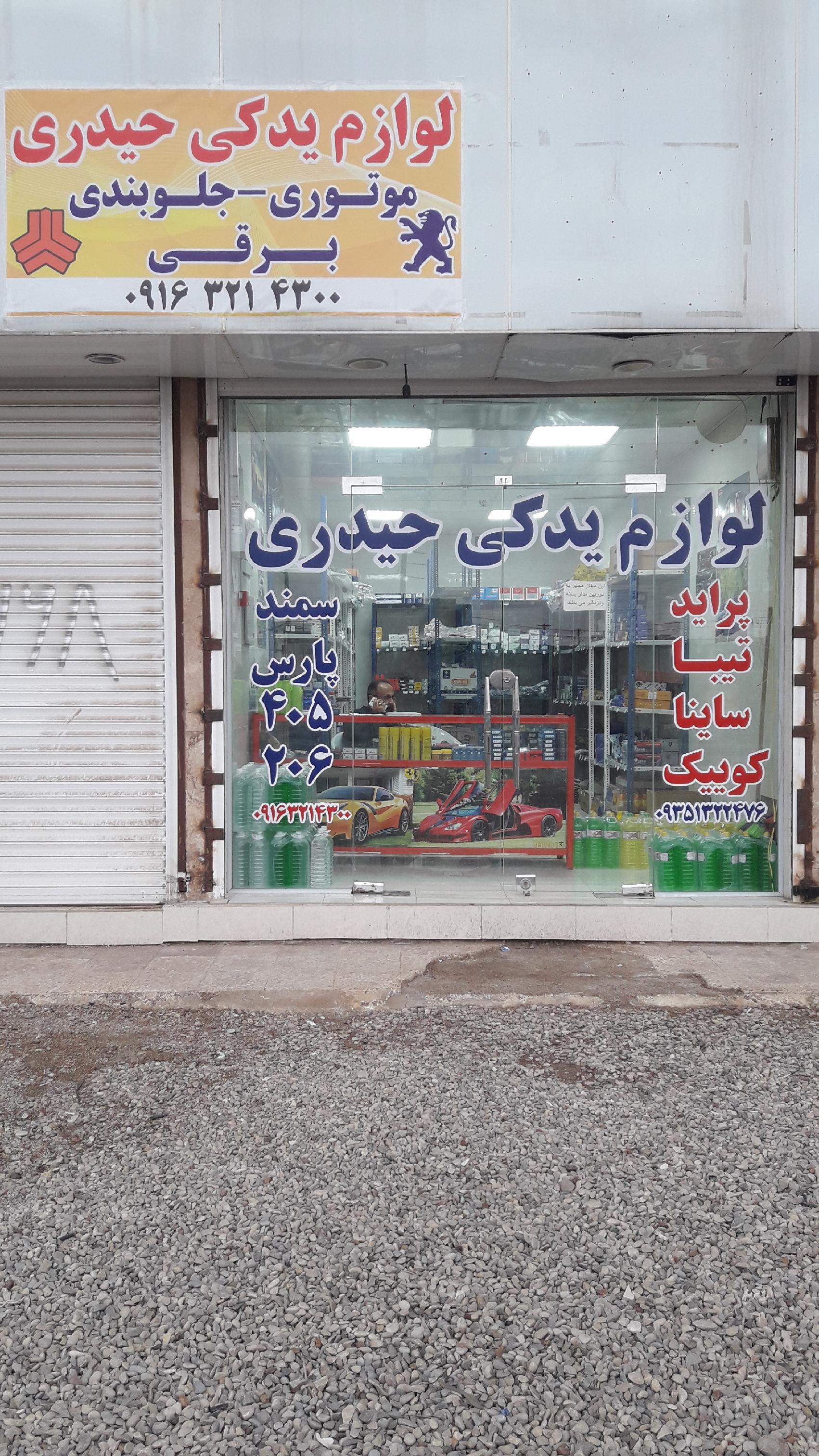 لوازم یدکی حیدری