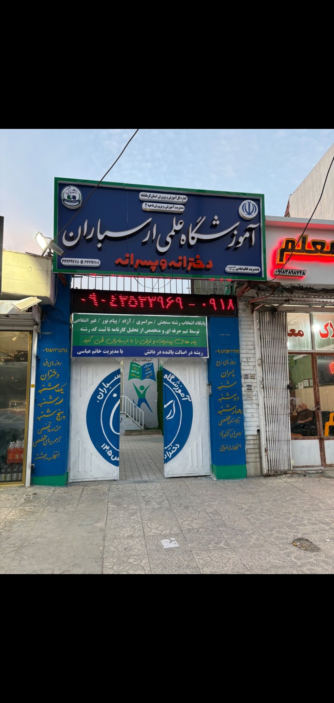 اموزشگاه علمی ارسباران