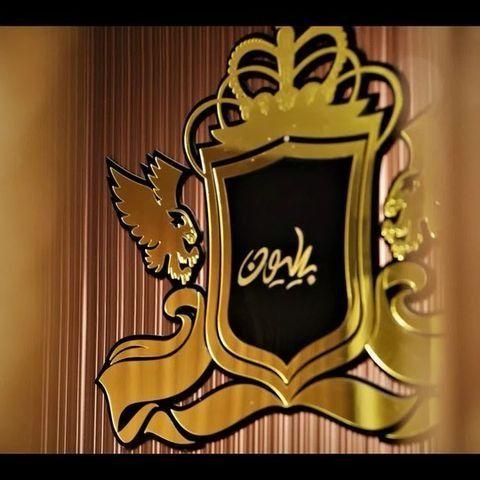 کافه رستوران بیلیون