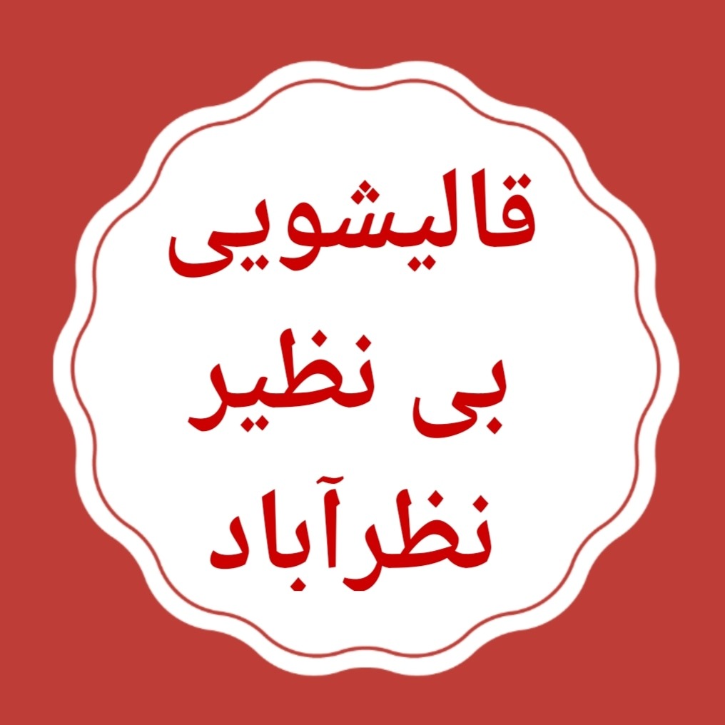 قالیشویی بی نظیر (خانم رحیمی)