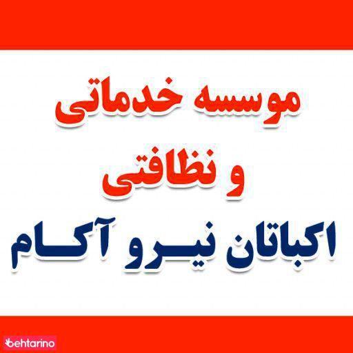 خدمات نظافتی اکباتان نیرو آکام