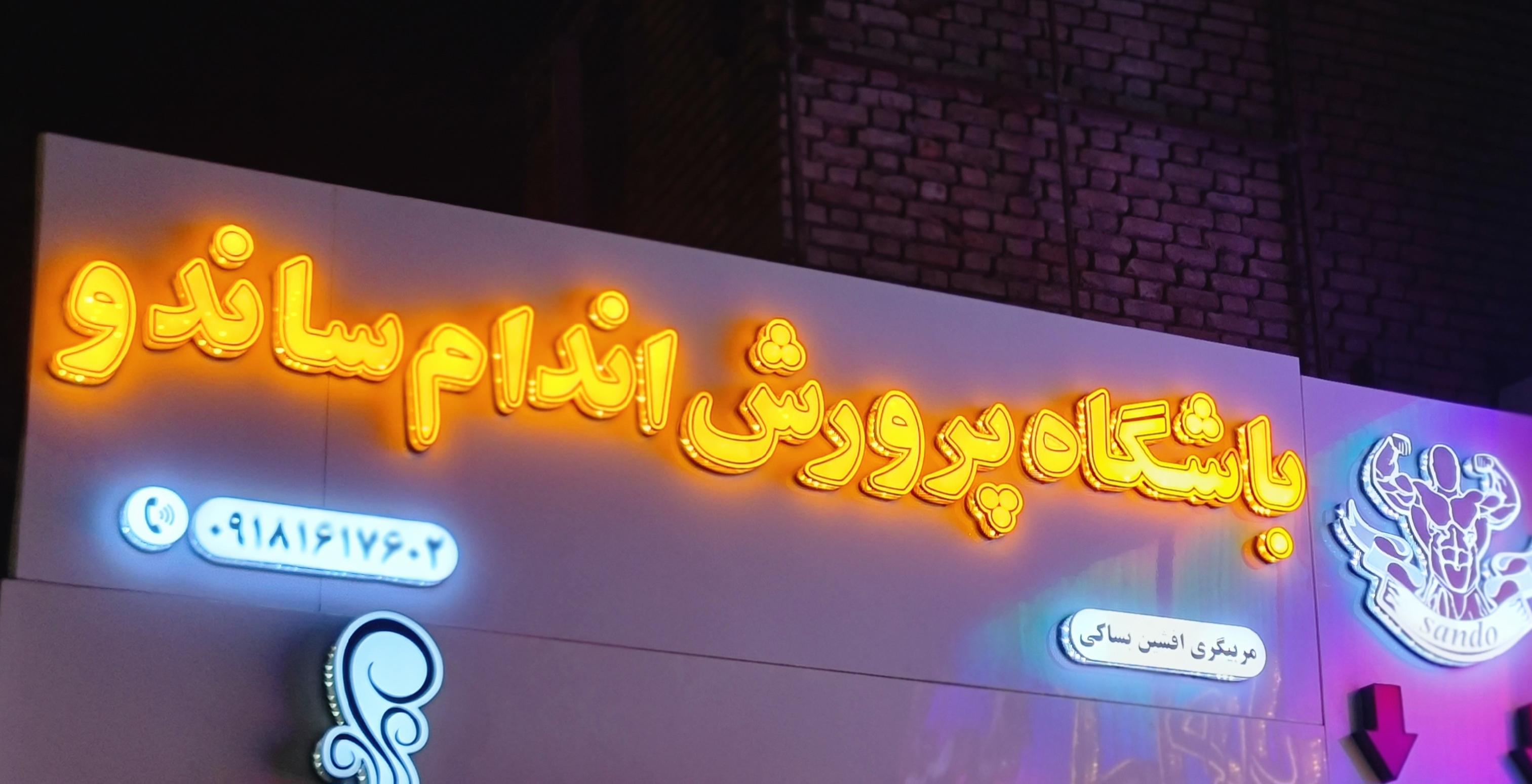 باشگاه ورزشی ساندو