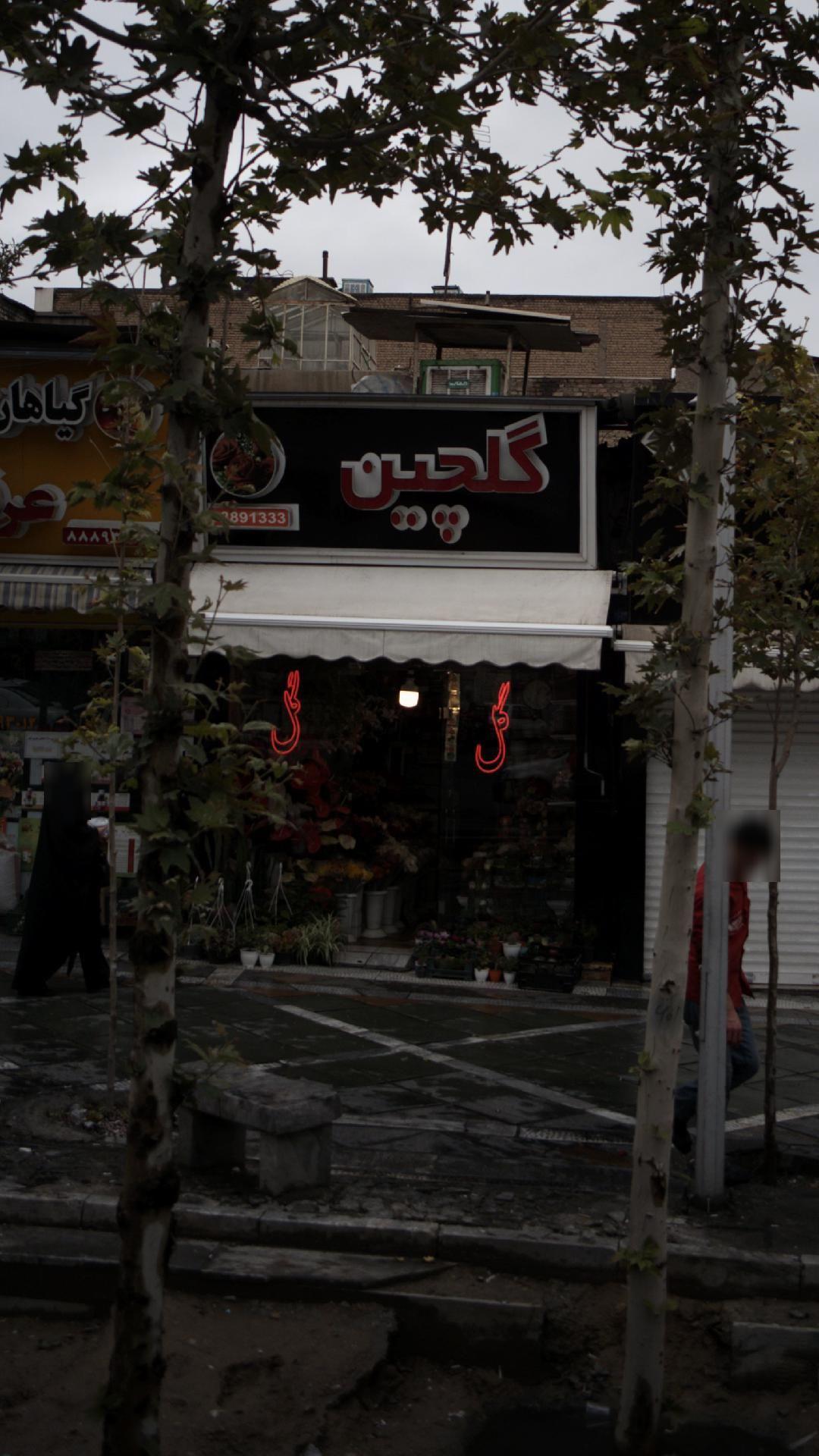 فروشگاه گلچین