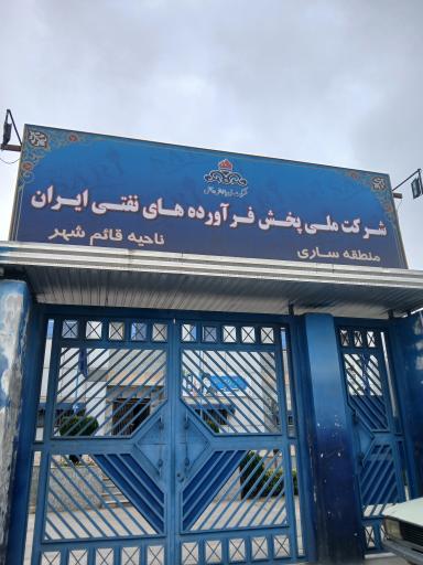 شرکت ملی پخش فراورده های نفتی ایران