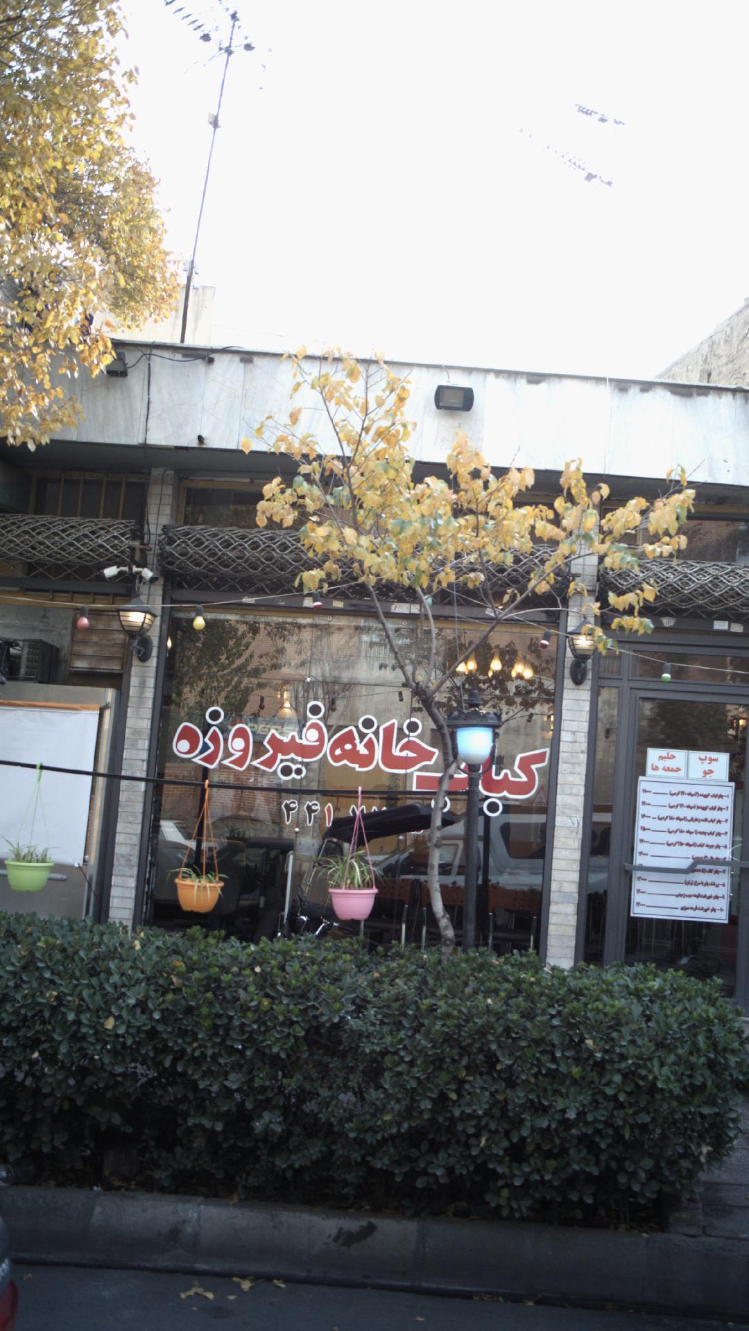 کباب خانه فیروزه