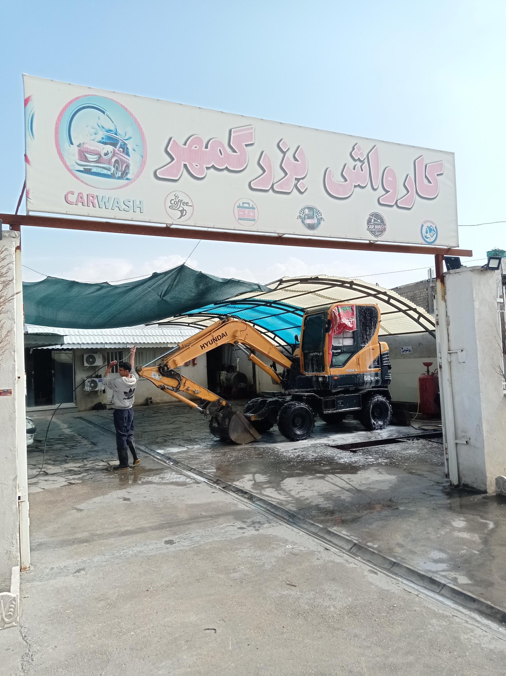 کارواش اتوماتیک باران