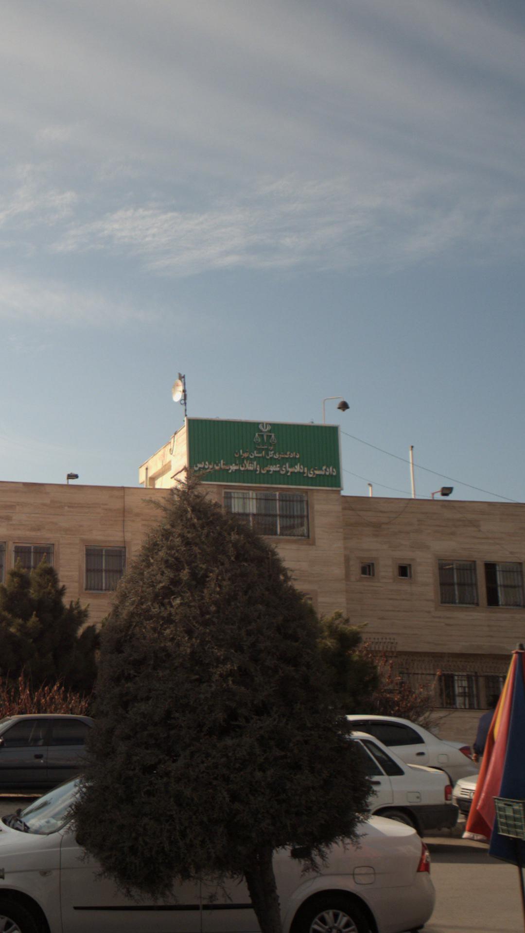 دادگستری و دادسرای عمومی و انقلاب شهرستان پردیس