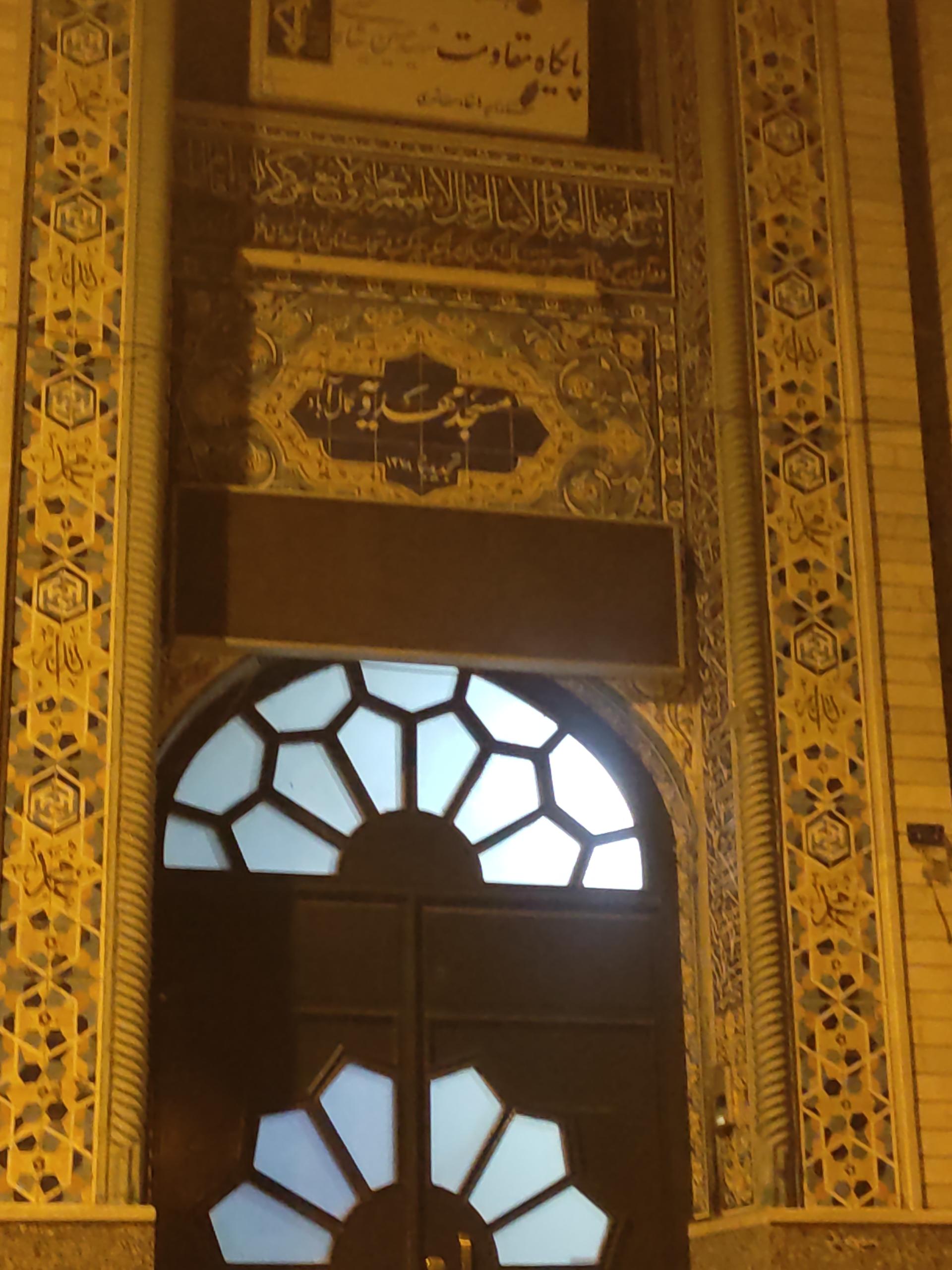 مسجد مهدویه کمال آباد