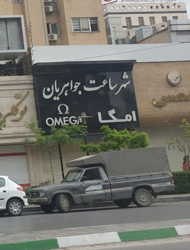 شهر ساعت جواهریان