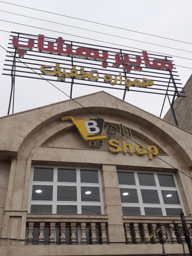 هایپر بهشاپ