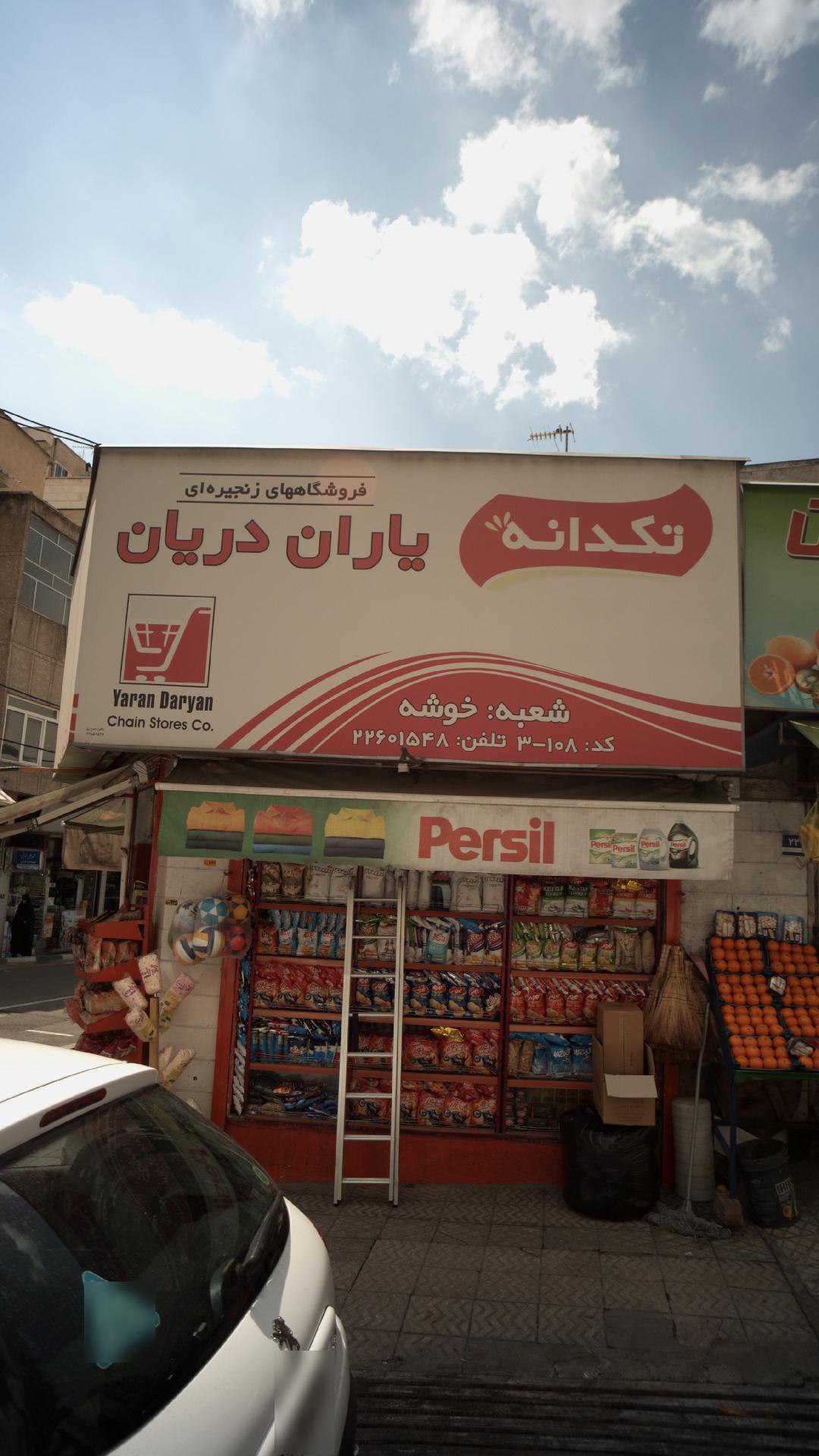 فروشگاه زنجیره ای یاران دریان