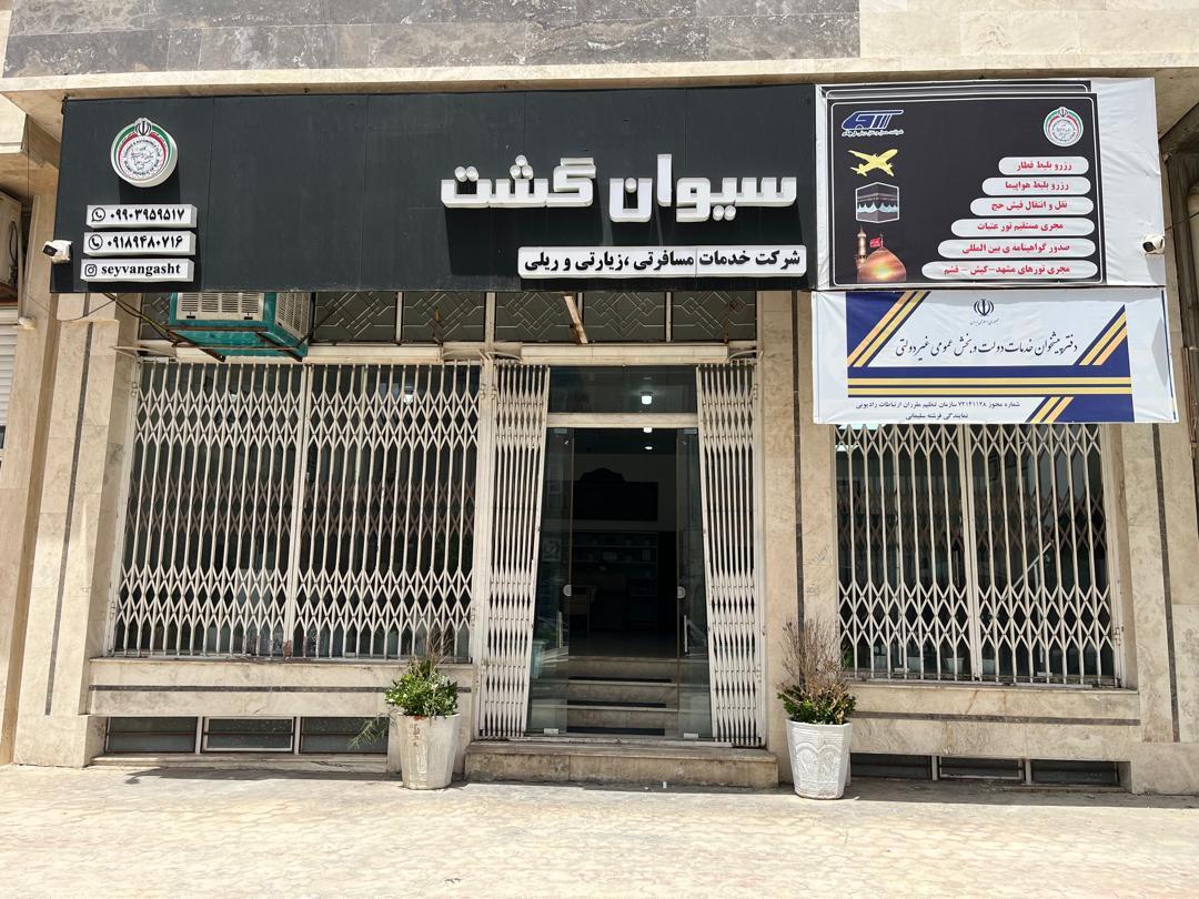 دفتر هواپیمایی نیکان سیر