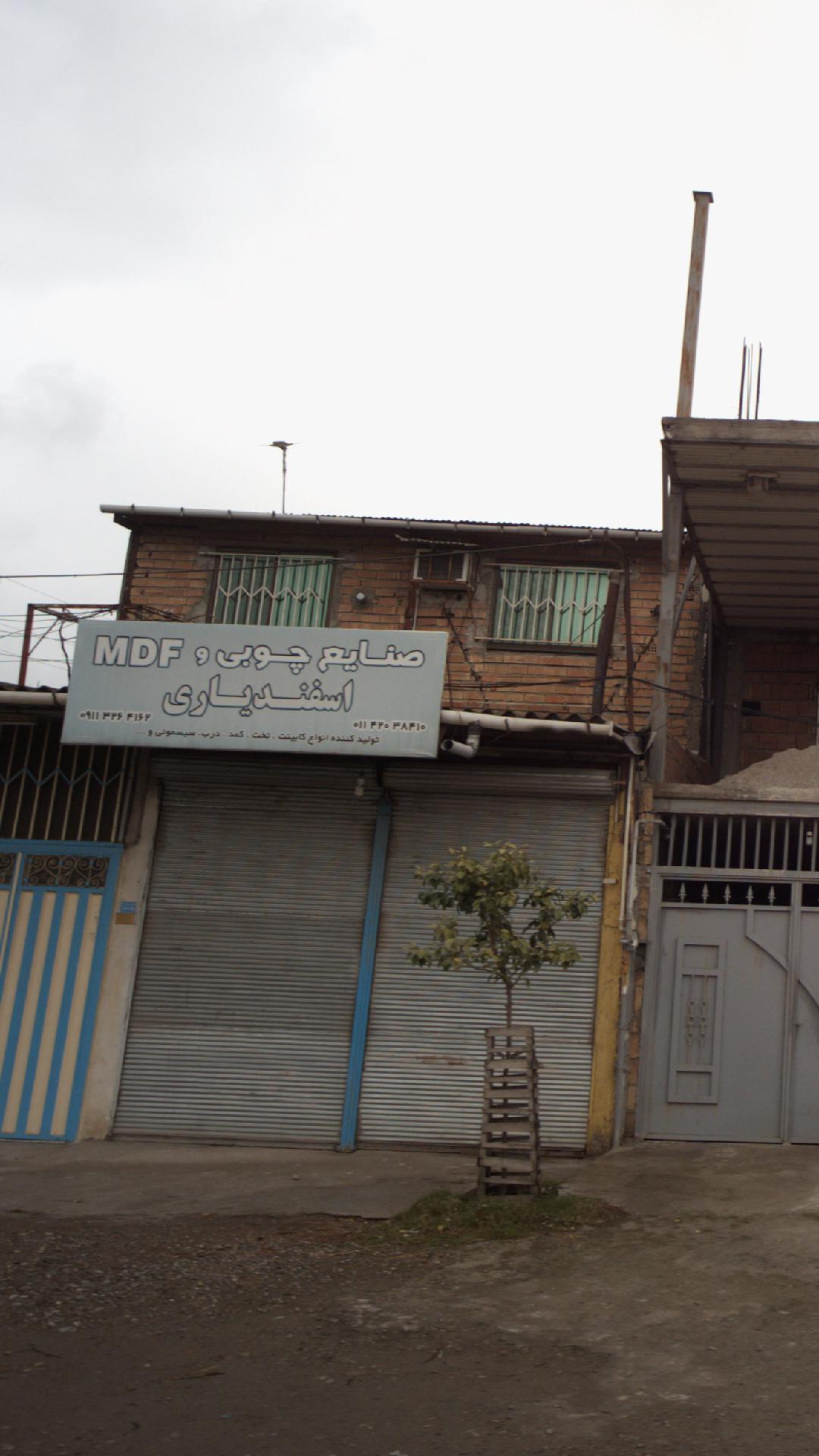 صنایع چوبی و ام دی اف اسفندیاری