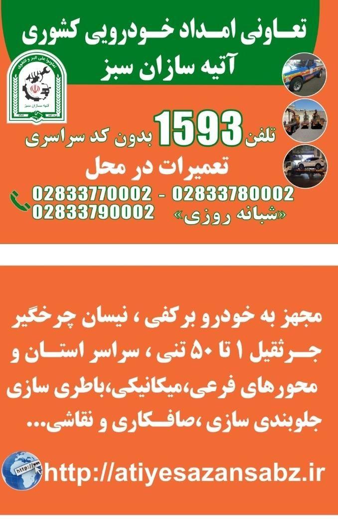 امداد خودرو کشوری آتیه سازان سبز