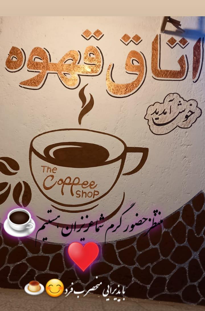 اتاق قهوه