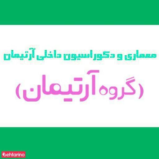 دکوراسیون آرتیمان