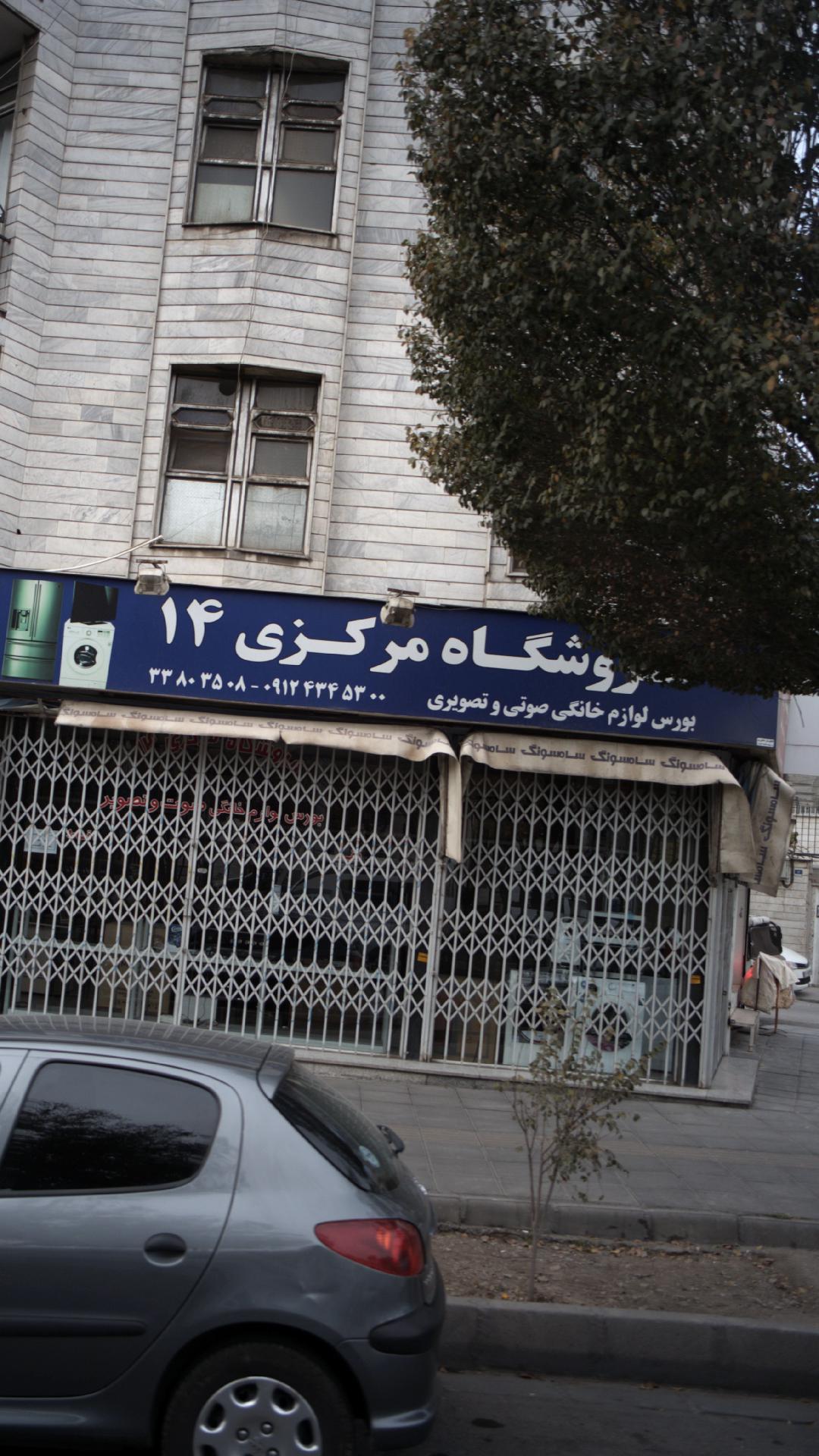 فروشگاه مرکزی 14