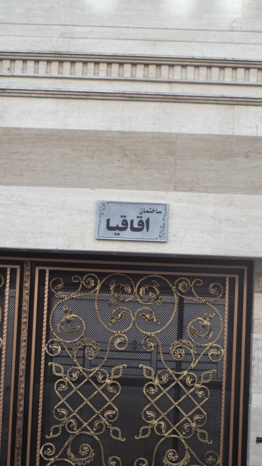 ساختمان اقاقیا