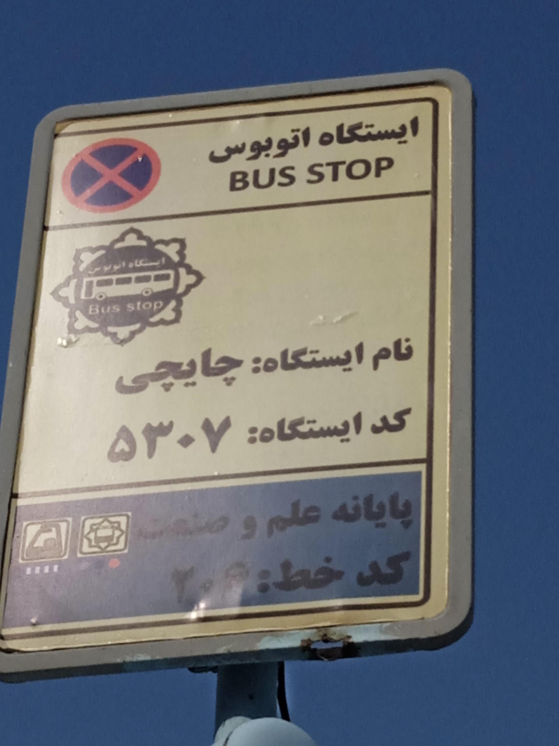 ایستگاه اتوبوس خاقانی  تخلیه 
