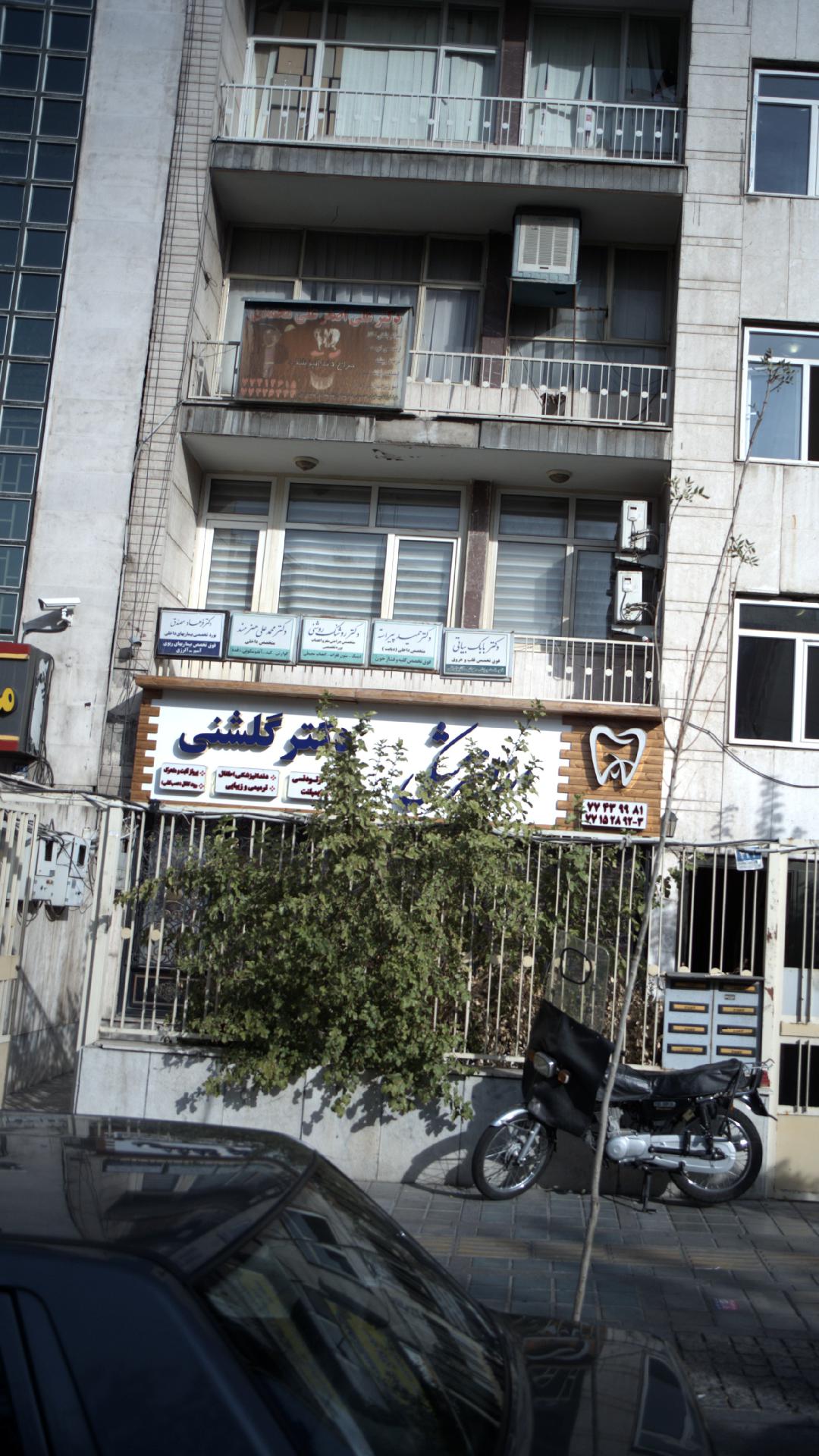 دندانپزشکی دکتر زهرا گلشنی