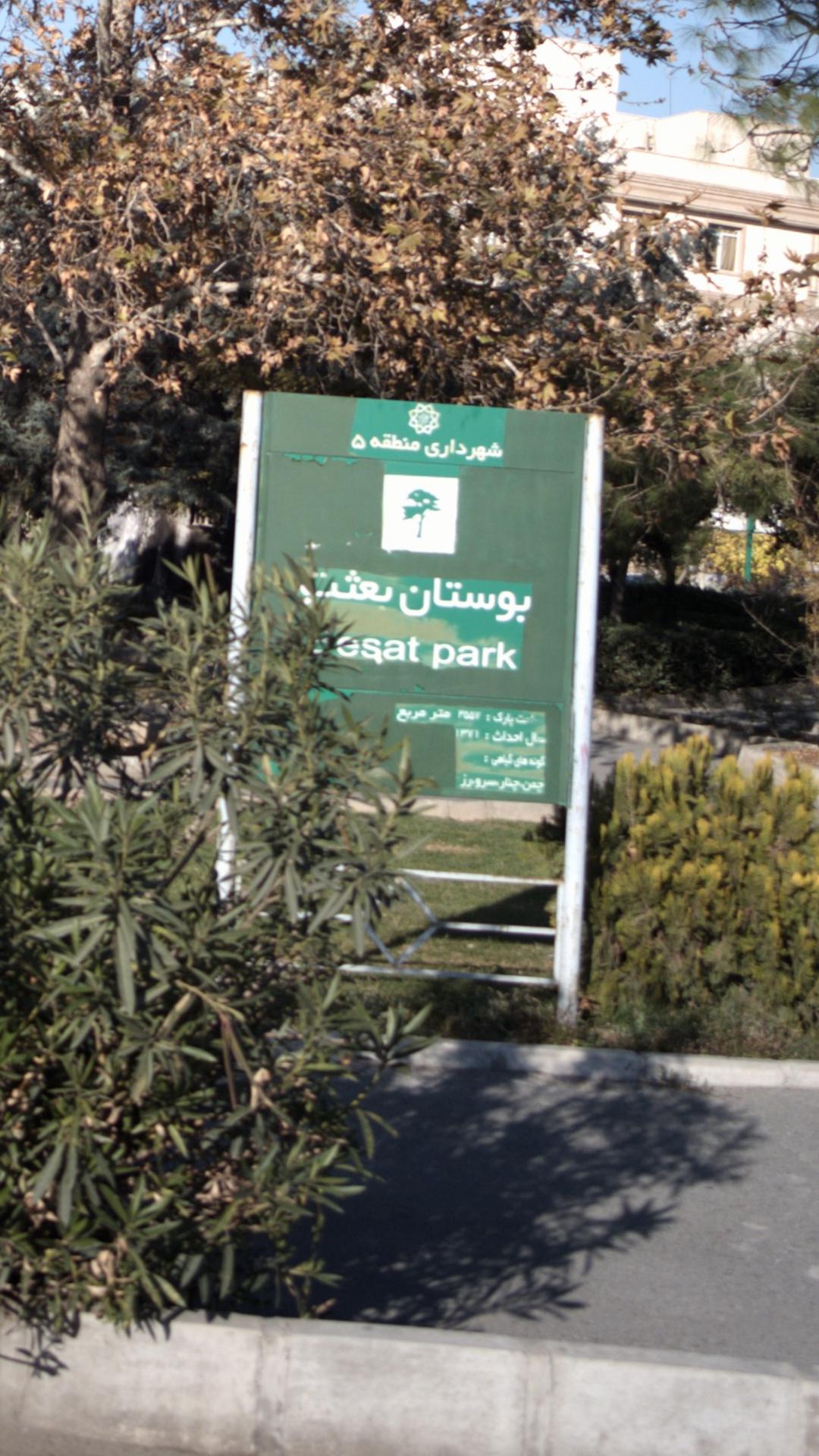 بوستان بعثت