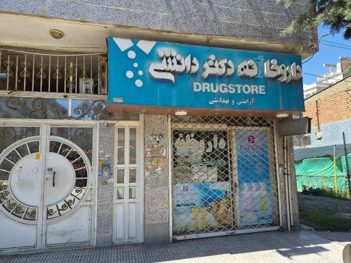 داروخانه دکتر دانشی