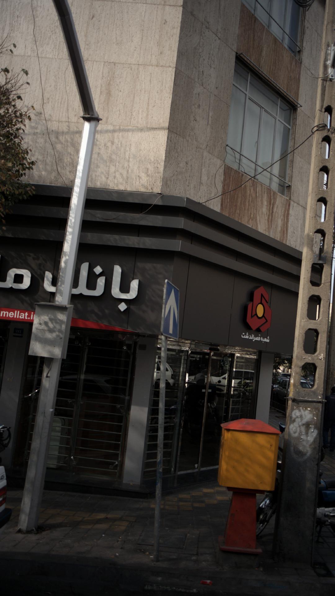 بانک ملت شعبه خیابان خرمشهر