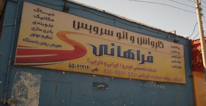 کارواش و اتو سرویس