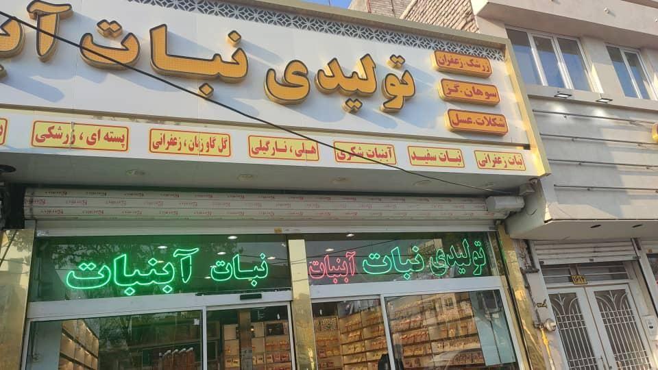 تولیدی نبات آبنبات نقندریان