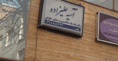 آسیه علیزاده