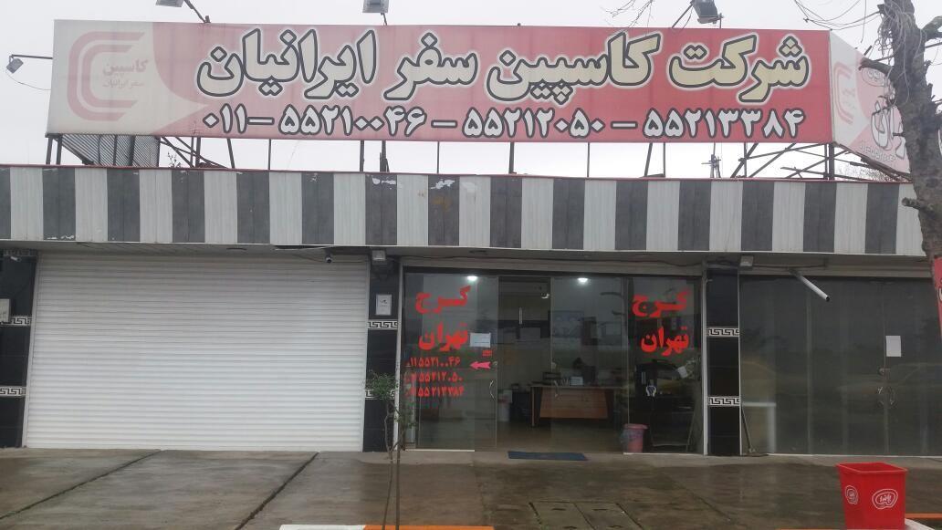 شرکت کاسپین سفر ایرانیان