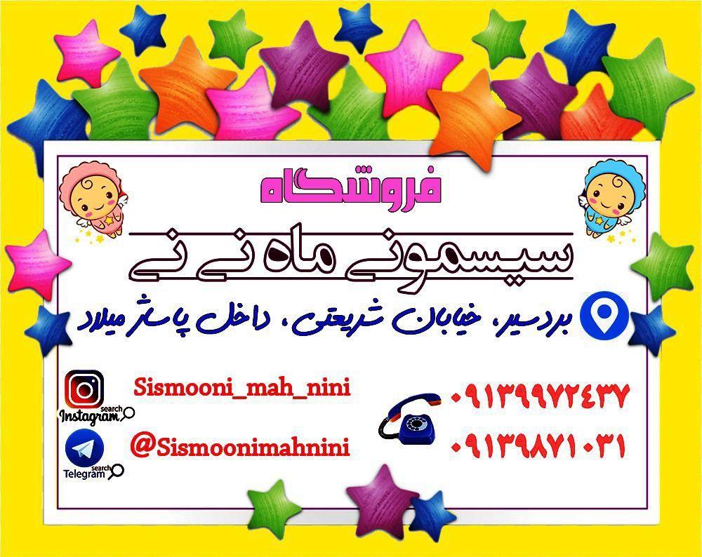 سیسمونی ماه نی نی